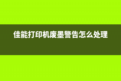 佳能236废墨计数器清零（教你如何清零佳能236废墨计数器）(佳能打印机废墨警告怎么处理)