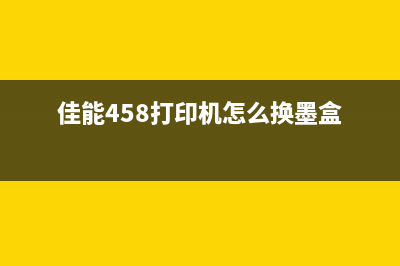 佳能3380废墨仓在哪里可以更换？(佳能mg3680废墨仓)