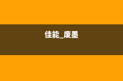 佳能G3810废墨收集器使用方法详解(佳能 废墨)