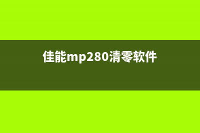 佳能mp228清零软件怎么使用（详细教程）(佳能mp280清零软件)