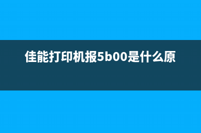 佳能打印机报5b00（解决佳能打印机5b00故障的方法）(佳能打印机报5b00是什么原因)