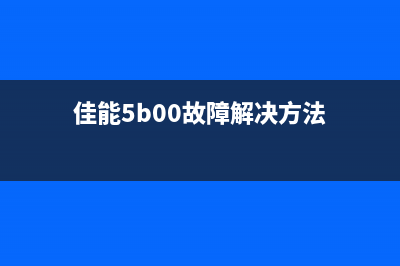 佳能5b00故障解决方法（详细介绍佳能5b00故障的处理方式）(佳能5b00故障解决方法)