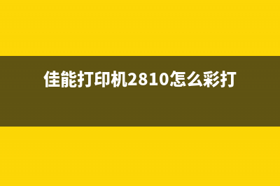 佳能打印机2810清零（教你如何清零佳能打印机2810）(佳能打印机2810怎么彩打)