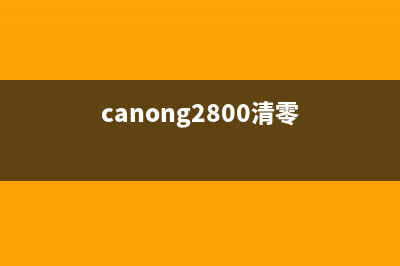 佳能G2800清零废墨仓，省钱又环保的好方法(canong2800清零)