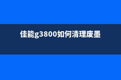 清洗佳能g3800废墨仓，让你的打印机焕然一新(佳能g3800如何清理废墨)