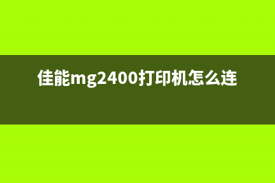 佳能MG2400打印机废墨清零，让你的打印品质更上一层楼(佳能mg2400打印机怎么连接电脑)