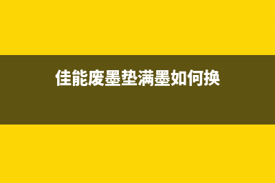 佳能清零软件打开就闪退怎么办？教你轻松解决问题(佳能清零软件未响应)