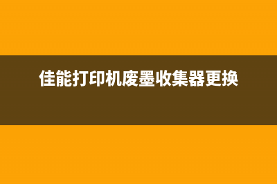 佳能打印机废墨仓弹起怎么办？教你轻松解决问题(佳能打印机废墨收集器更换)