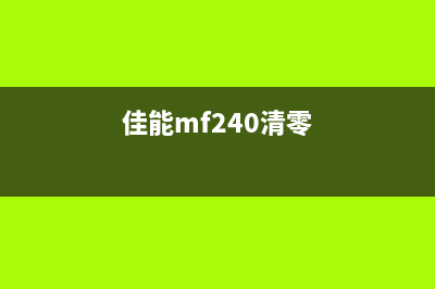 佳能mp245如何清除废墨？(佳能mf240清零)