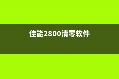 佳能288b清零软件下载及使用方法(佳能2800清零软件)