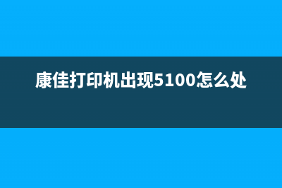 如何解决打印机报错代码5b02的问题(如何解决打印机驱动程序无法使用)