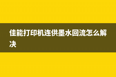 佳能771废墨一件小事引发的大问题，你是否也被忽视了？(佳能 废墨)