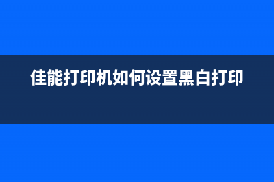 佳能打印机如何清理废墨盒（详细介绍清理废墨盒的步骤和方法）(佳能打印机如何设置黑白打印)