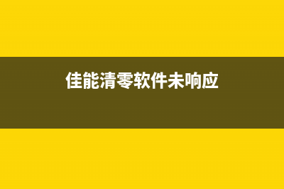 佳能相机清零软件让你的相机焕然一新，拍照更清晰(佳能清零软件未响应)