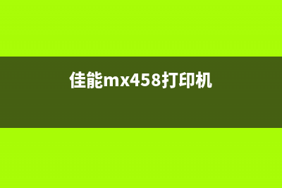 佳能mfb45cx打印机清零后，你可能会错失婚姻大事，原因让人意外(佳能mx458打印机)