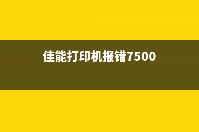 佳能打印机错误号码5b00的简单解决方法(佳能打印机错误5100)