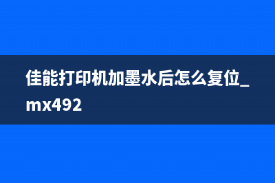 佳能打印机如何正确清零供墨，让印刷更加流畅(佳能打印机如何更改wifi设置)