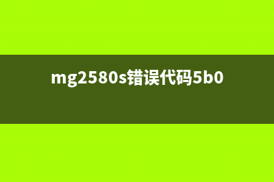 MG2580出现5B00错误怎么办？（详细解决方案大揭秘）(mg2580s错误代码5b00怎么清零)