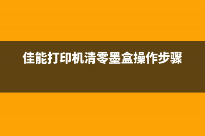 佳能打印机清零烧坏主板（如何避免打印机清零操作对主板造成损害）(佳能打印机清零墨盒操作步骤)