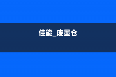 佳能的废墨仓，让你的打印机变身打钞票机(佳能 废墨仓)