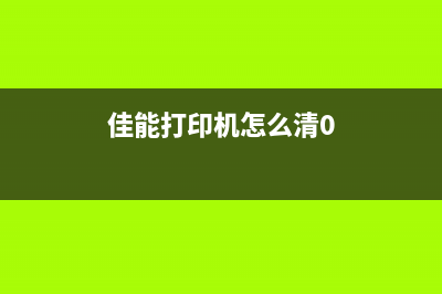 佳能210打印机清零教程，让你的打印机焕然一新(佳能打印机怎么清0)