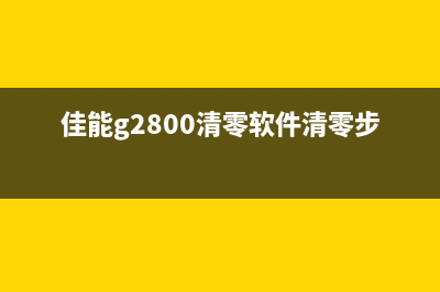 佳能g2800清零软件清零步骤详细教程(佳能g2800清零软件清零步骤视频)