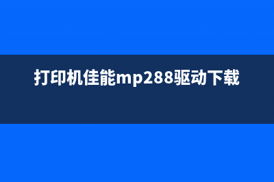 打印机佳能mp230如何清零？(打印机佳能mp288驱动下载)