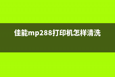 佳能打印mp288清零软件使用方法（详解佳能打印mp288清零软件的操作步骤）(佳能mp288打印机怎样清洗)