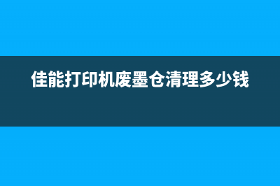 佳能清零软件哪个好用？推荐几款实用的清零软件(佳能 清零软件)