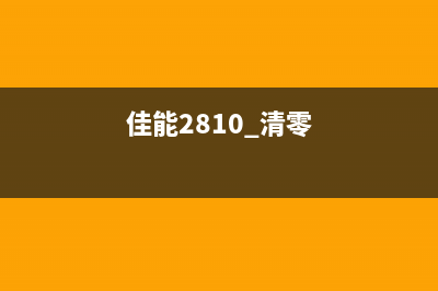 佳能2810怎么清零？哪里可以下载清零软件？(佳能2810 清零)