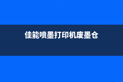 佳能废墨仓使用多久需要更换？(佳能喷墨打印机废墨仓)