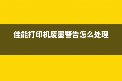 佳能提示废墨已满（解决佳能打印机废墨已满的方法）(佳能打印机废墨警告怎么处理)