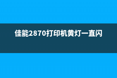 佳能2870打印机报错5b00（解决方法和维修指南）(佳能2870打印机黄灯一直闪)