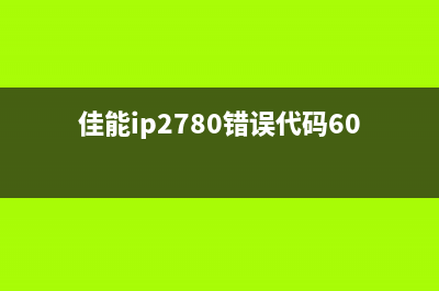 如何处理佳能2780打印机废墨收集器提示问题(佳能2780清零步骤)