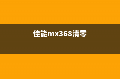 佳能MP630清零软件使用指南（从入手到操作全解析）(佳能mx368清零)