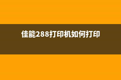 佳能288打印机如何拆机清洗废墨？(佳能288打印机如何打印)