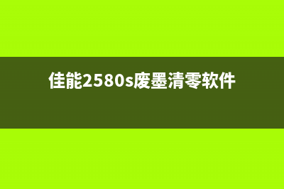 佳能清零软件5使用方法详解（快速清零，让打印机重获新生）(佳能清零软件错误代码006)