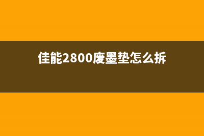 佳能2800废墨垫拆卸教程（轻松解决废墨垫问题）(佳能2800废墨垫怎么拆)