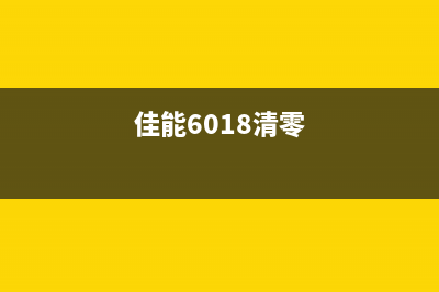 Canon6580清零软件为何越来越多人选择DIY维修？(佳能6018清零)