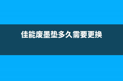 佳能废墨垫多久换一次？你可能一直忽略了这个小细节，却影响了打印质量(佳能废墨垫多久需要更换)