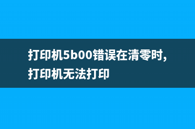 佳能打印机怎么清零？长尾词详解(佳能打印机怎么连接电脑)