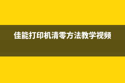 轻松解决Canonip2700清零问题，让你的打印机焕然一新(轻松解决刹车刺耳声)