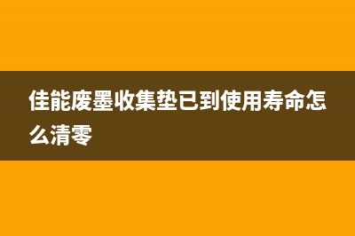 佳能110废墨垫清零软件使用教程（让你省下不少钱）(佳能废墨收集垫已到使用寿命怎么清零)