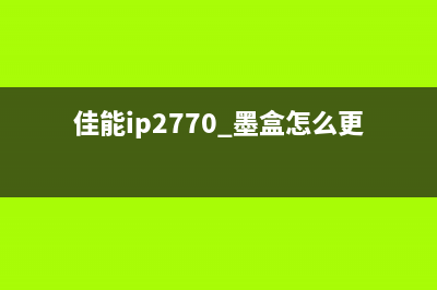 佳能ip2700墨盒清零软件（简单易用的清零工具）(佳能ip2770 墨盒怎么更换)