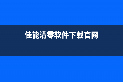 佳能348打印机如何进行清零操作？(佳能打印机3480怎么连接手机)