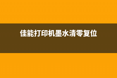 佳能墨水清零软件（让你的打印机省钱又省心）(佳能打印机墨水清零复位)