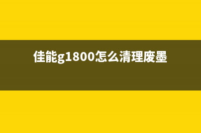 佳能打印机显示错误代码5b00，如何解决？（详细步骤教你轻松搞定）(佳能打印机显示5e0怎么办)