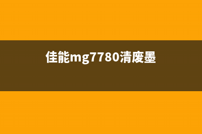 佳能4700废墨清零软件使用方法分享(佳能mg7780清废墨)