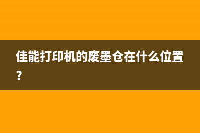 佳能打印机清零后闪烁问题解决方法(佳能打印机清零复位方法)