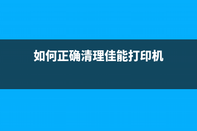 如何正确清理佳能MX378打印机的废墨盒(如何正确清理佳能打印机)